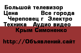 Большой телевизор LG › Цена ­ 4 500 - Все города, Череповец г. Электро-Техника » Аудио-видео   . Крым,Симоненко